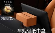 小米雷军营销翻车？纸巾盒是车规级，车机芯片却是消费级