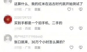 原创 
            雷军30万小时测试被恶意带节奏！王化：九年义务教育外知识，可以理解……