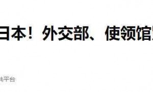 来真的！外交部发出避免前往警告，经济命脉被精准点穴