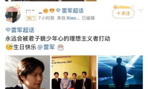 雷军生日！米粉齐送祝福：永远年轻，永远热血沸腾！