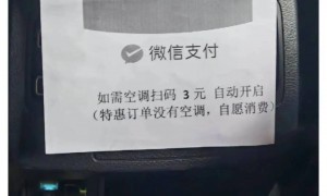 “如需空调扫码3元”，网约车开空调要加钱？司机诉苦：开不起