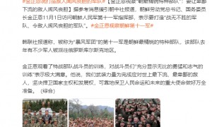 金正恩视察“朝最精锐特种部队”:要让卑鄙下流的敌人闻风丧胆